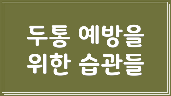 두통 예방을 위한 습관들