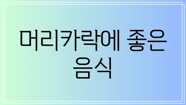 머리카락에 좋은 음식