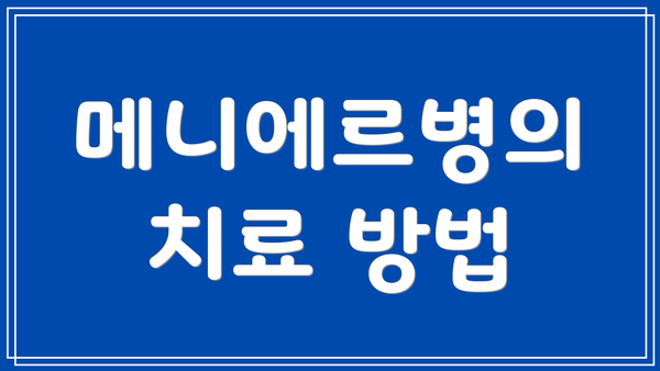 메니에르병의 치료 방법