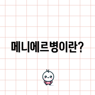 메니에르병이란?