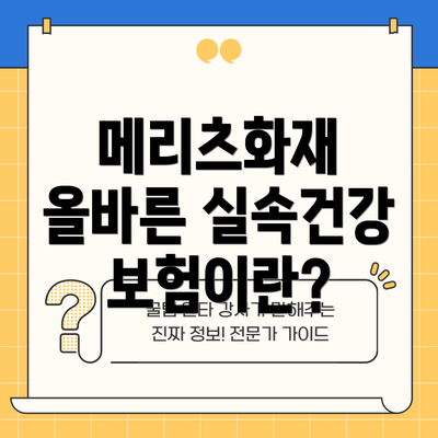 메리츠화재 올바른 실속건강보험이란?