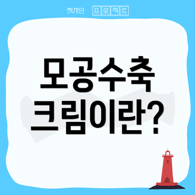 모공수축 크림이란?
