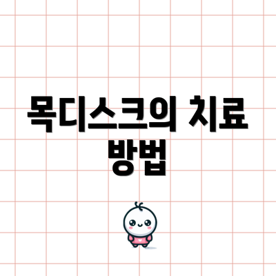 목디스크의 치료 방법