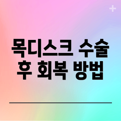 목디스크 수술 후 회복 방법