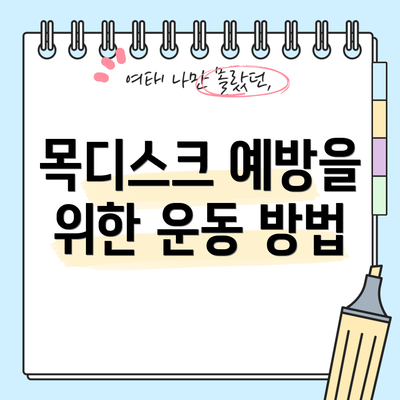 목디스크 예방을 위한 운동 방법