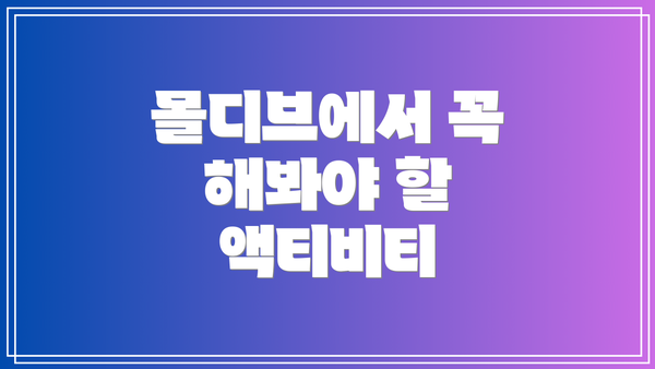 몰디브에서 꼭 해봐야 할 액티비티