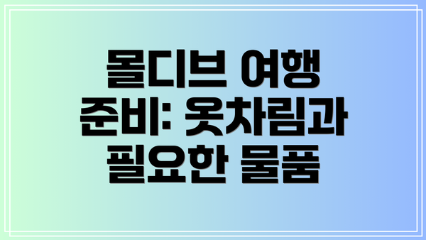 몰디브 여행 준비: 옷차림과 필요한 물품