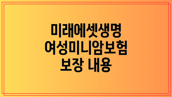 미래에셋생명 여성미니암보험 보장 내용