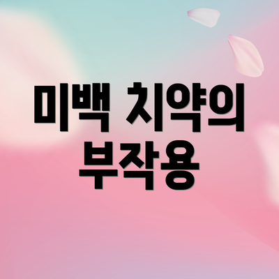 미백 치약의 부작용