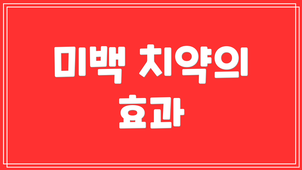 미백 치약의 효과