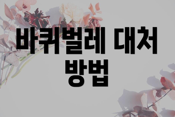 바퀴벌레 대처 방법