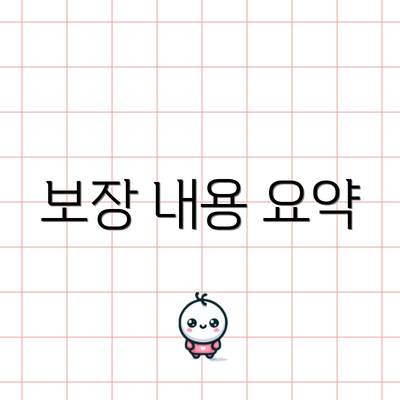 보장 내용 요약