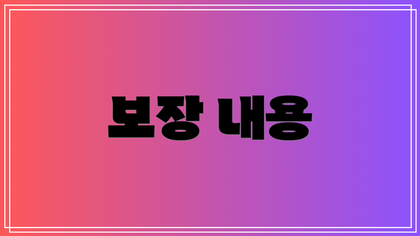 보장 내용