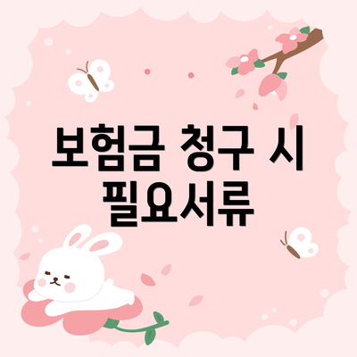 보험금 청구 시 필요서류