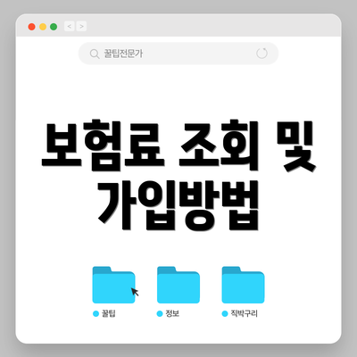 보험료 조회 및 가입방법