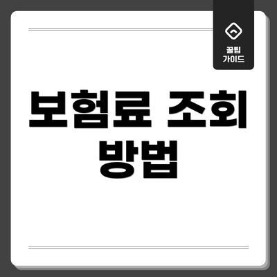 보험료 조회 방법