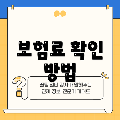 보험료 확인 방법