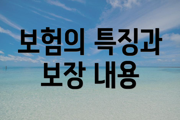 보험의 특징과 보장 내용
