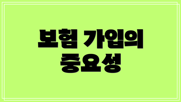 보험 가입의 중요성