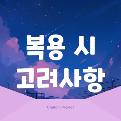 복용 시 고려사항