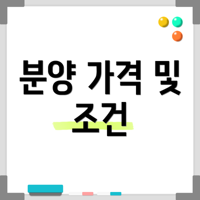 분양 가격 및 조건