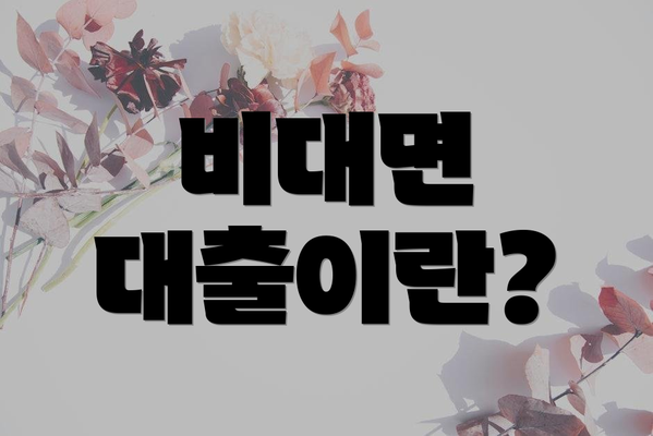 비대면 대출이란?