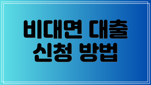 비대면 대출 신청 방법