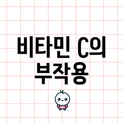 비타민 C의 부작용