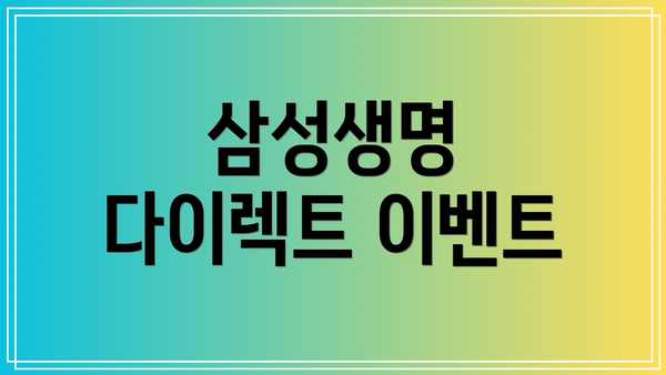 삼성생명 다이렉트 이벤트