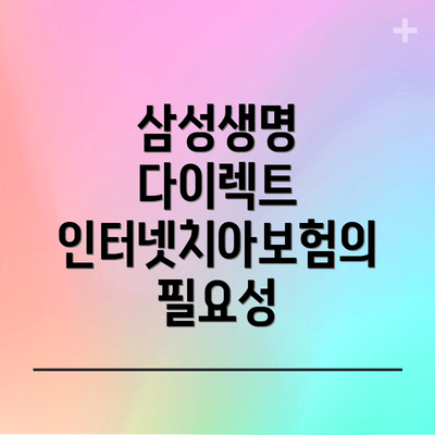 삼성생명 다이렉트 인터넷치아보험의 필요성