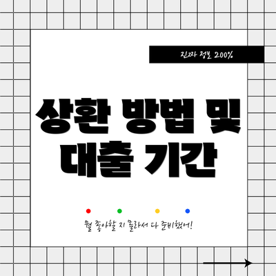 상환 방법 및 대출 기간