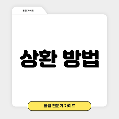 상환 방법
