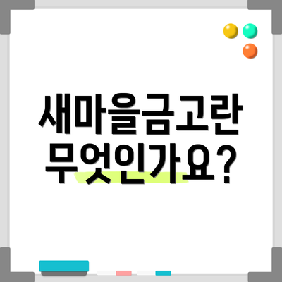 새마을금고란 무엇인가요?