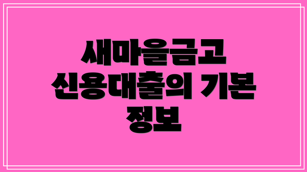 새마을금고 신용대출의 기본 정보