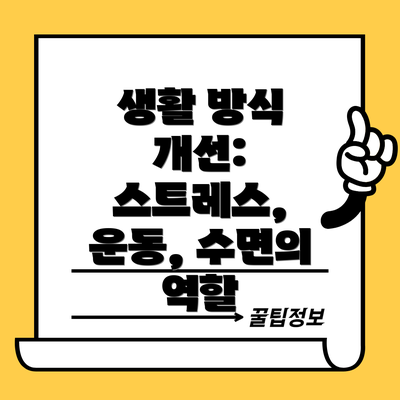 생활 방식 개선: 스트레스, 운동, 수면의 역할