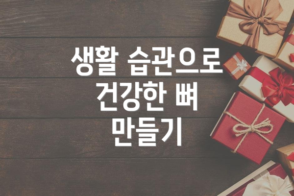 생활 습관으로 건강한 뼈 만들기