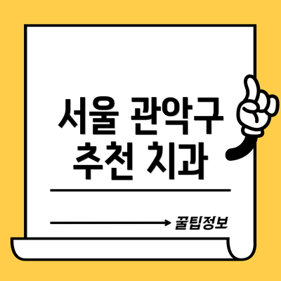 서울 관악구 추천 치과