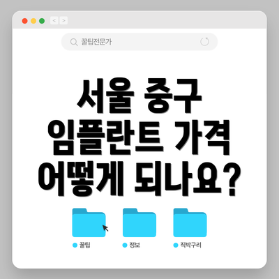 서울 중구 임플란트 가격 어떻게 되나요?