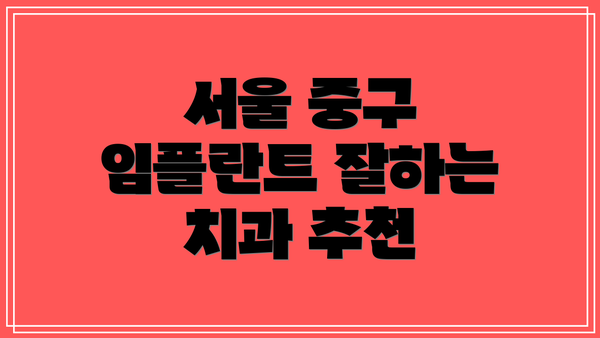 서울 중구 임플란트 잘하는 치과 추천