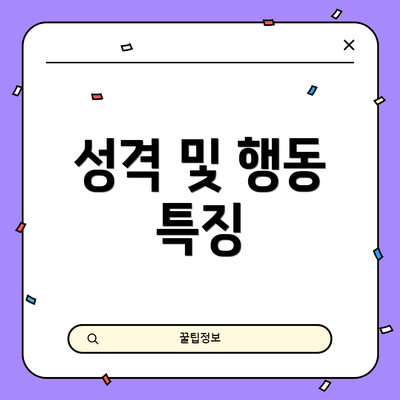 성격 및 행동 특징