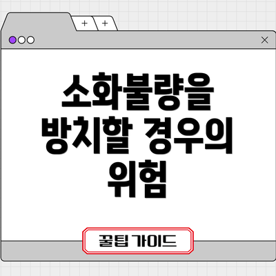 소화불량을 방치할 경우의 위험