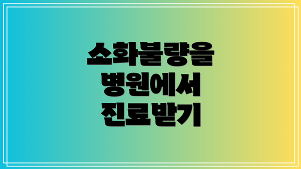 소화불량을 병원에서 진료받기