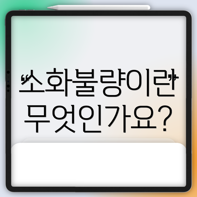 소화불량이란 무엇인가요?
