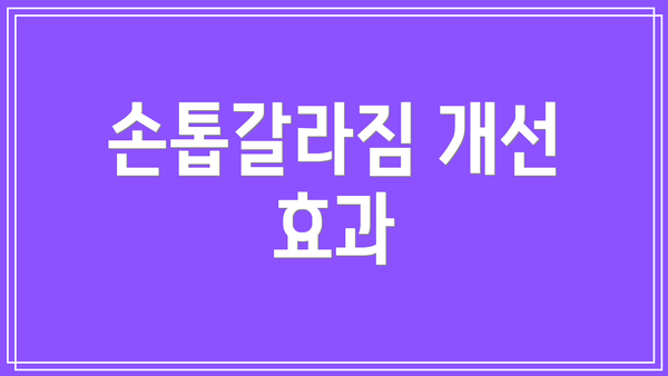 손톱갈라짐 개선 효과