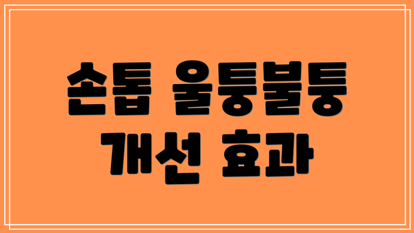 손톱 울퉁불퉁 개선 효과