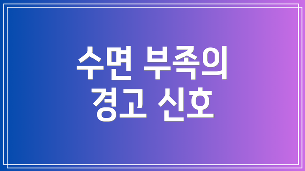 수면 부족의 경고 신호