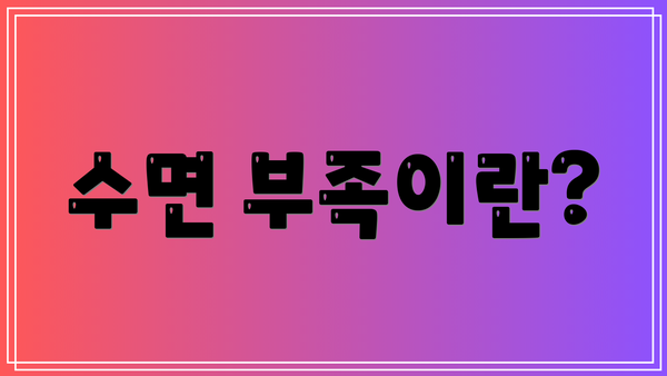 수면 부족이란?