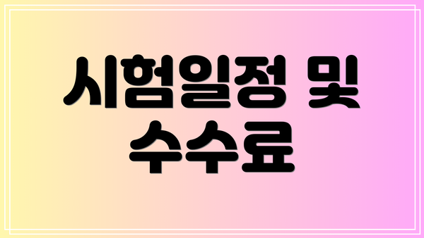 시험일정 및 수수료