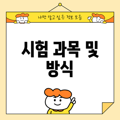 시험 과목 및 방식