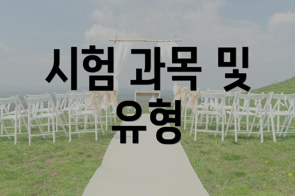 시험 과목 및 유형